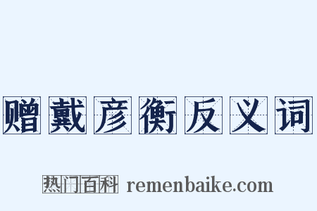 赠戴彦衡反义词是什么意思的图片